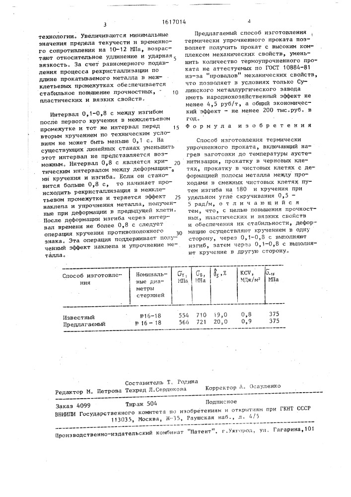 Способ изготовления термически упрочненного проката (патент 1617014)