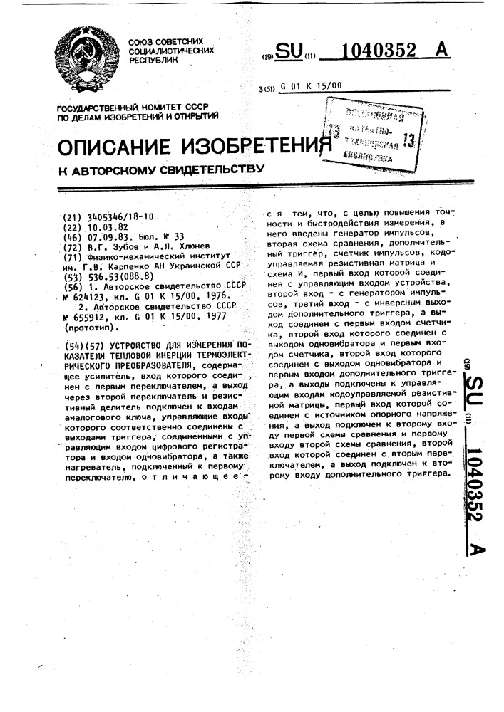 Устройство для измерения показателя тепловой инерции термоэлектрического преобразователя (патент 1040352)