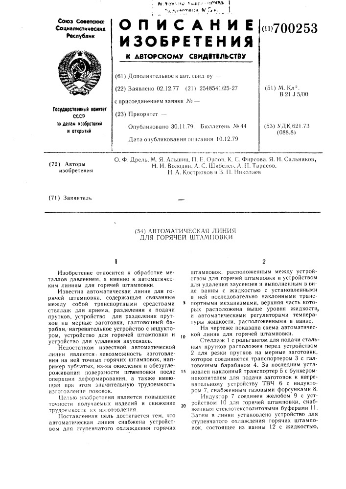 Автоматическая линия для горячей штамповки (патент 700253)