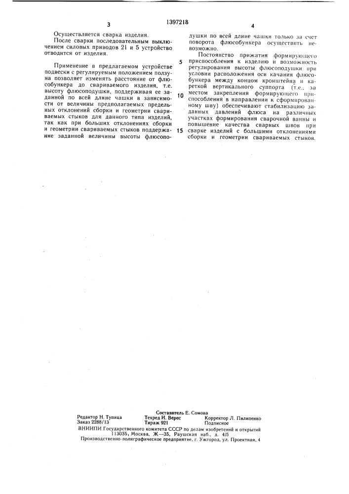 Устройство для автоматической сварки под флюсом в потолочном положении (патент 1397218)