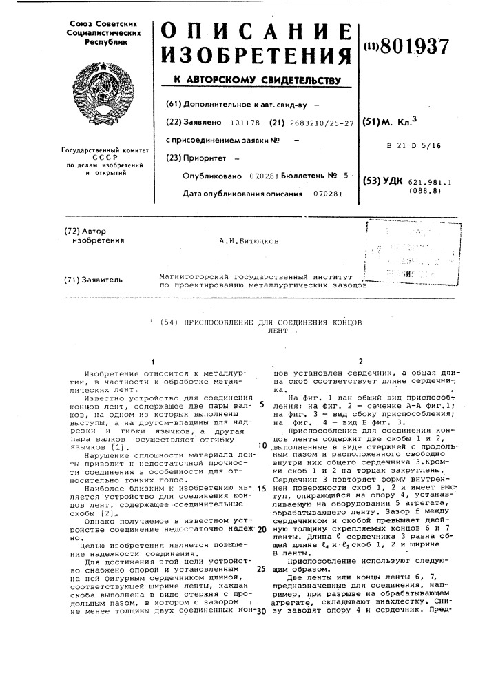 Приспособление для соединенияконцов лент (патент 801937)