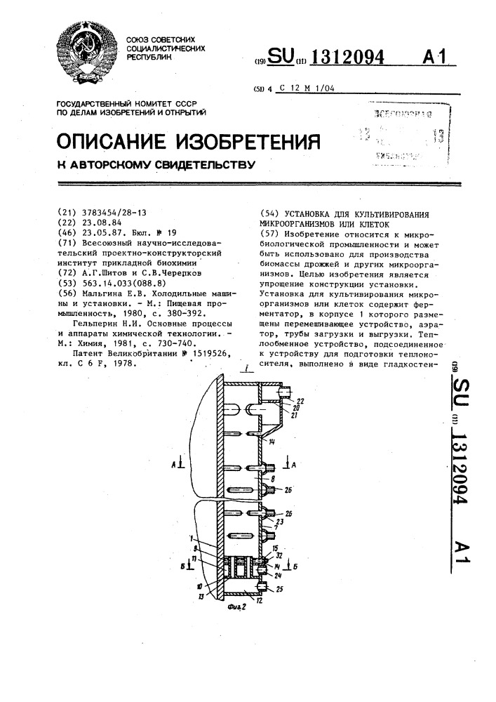 Установка для культивирования микроорганизмов или клеток (патент 1312094)