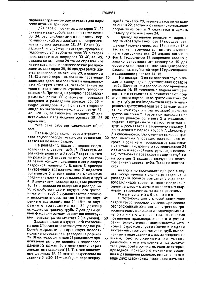 Установка для стыковой контактной сварки трубопроводов (патент 1708561)