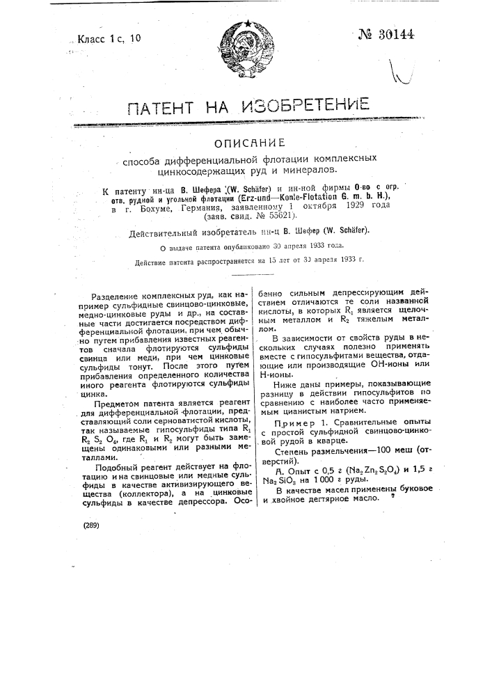 Способ дифференциальной флотации комплексных цинкосодержащих руд и минералов (патент 30144)