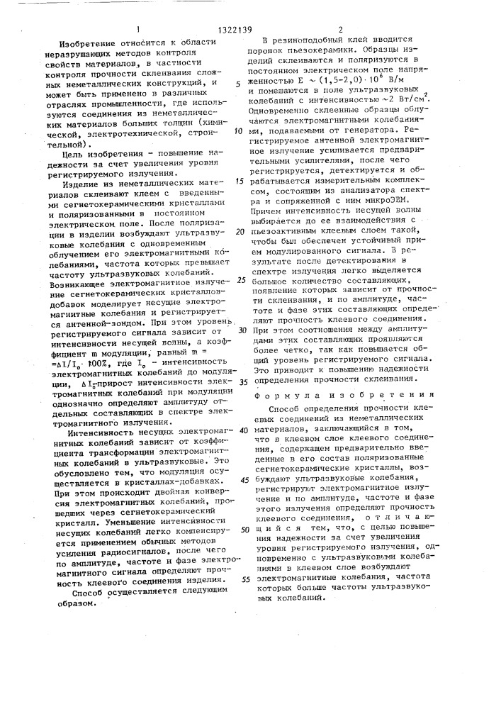 Способ определения прочности клеевых соединений из неметаллических материалов (патент 1322139)