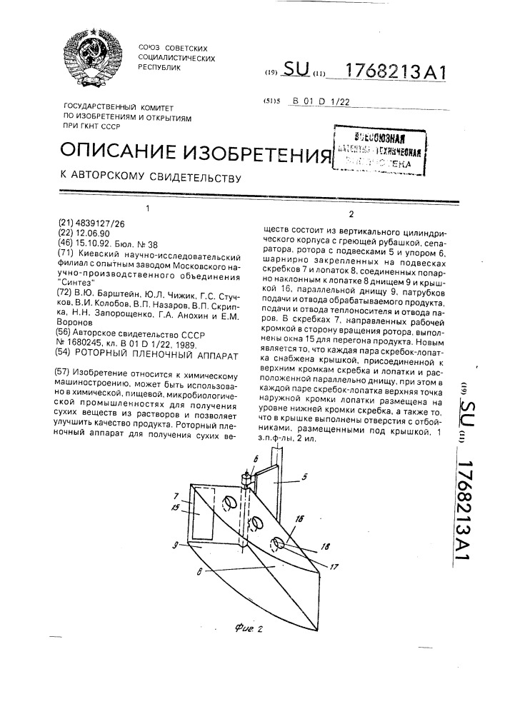 Роторный пленочный аппарат (патент 1768213)