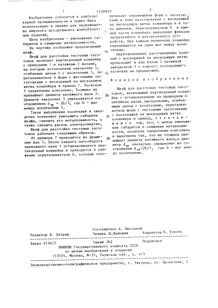 Шкаф для расстойки тестовых заготовок (патент 1338829)