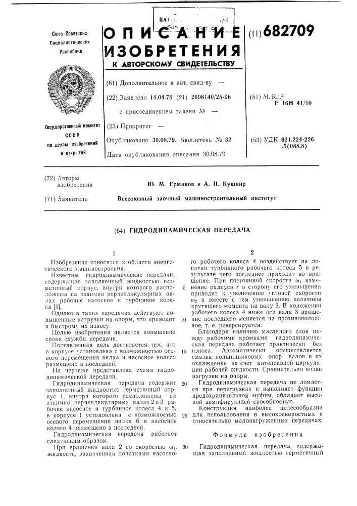 Гидродинамическая передача (патент 682709)