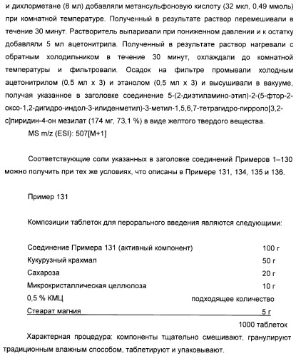 Производные пирроло[3,2-c]пиридин-4-он 2-индолинона в качестве ингибиторов протеинкиназы (патент 2410387)