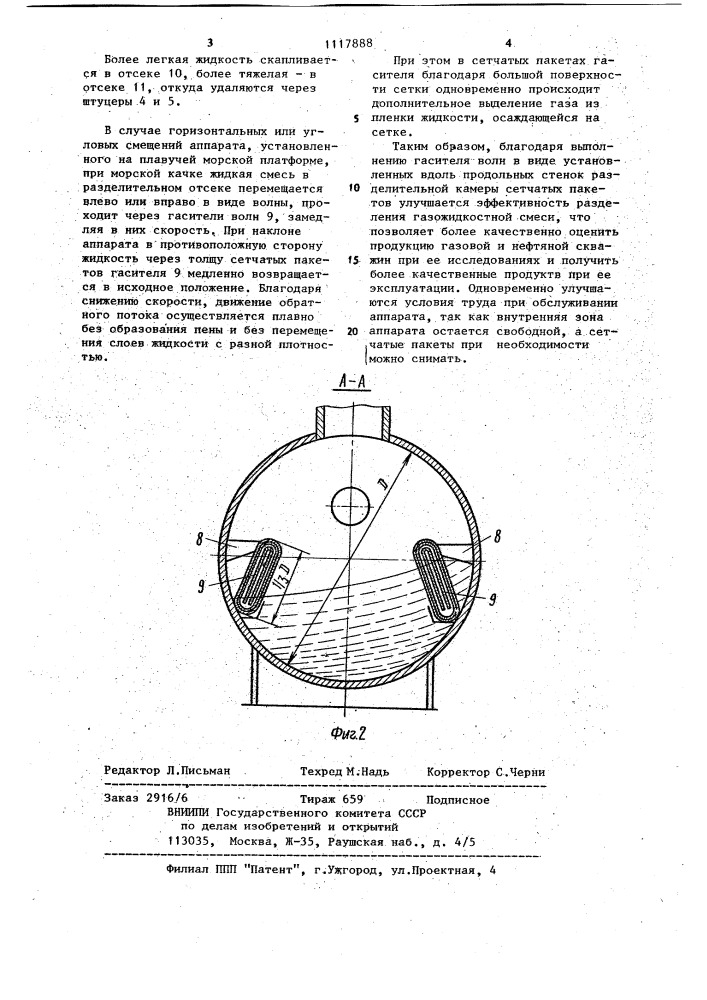 Трехфазный разделитель (патент 1117888)