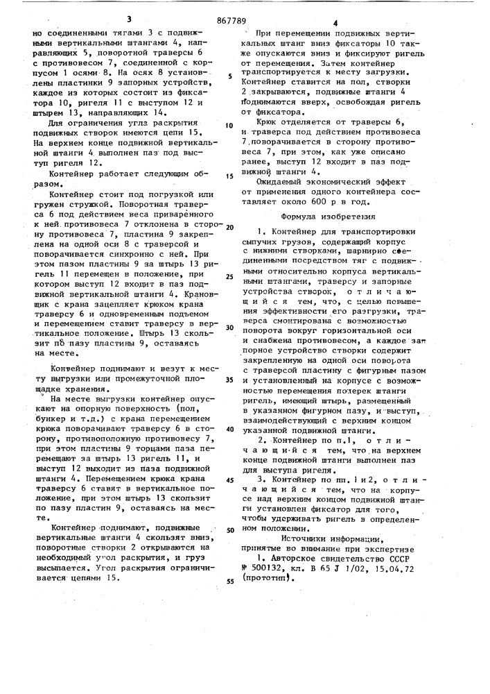 Контейнер для транспортировки сыпучих грузов (патент 867789)