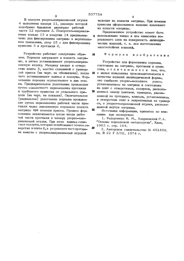 Устройство для формования порошка (патент 537754)