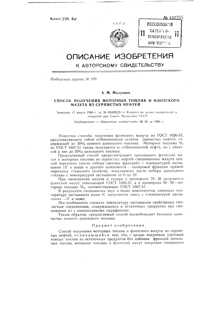 Способ получения моторных топлив и флотского мазута из сернистых нефтей (патент 132755)