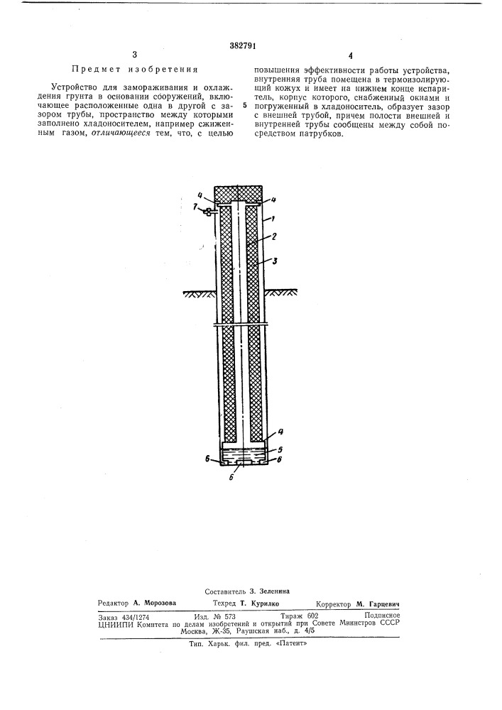 Устройство для замораживания и охлаждения грунта в основании сооружений (патент 382791)