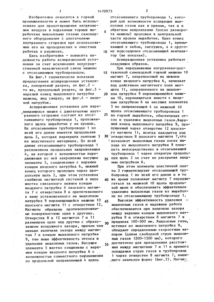 Аспирационная установка для перемещающихся машин с двигателями внутреннего сгорания (патент 1470975)