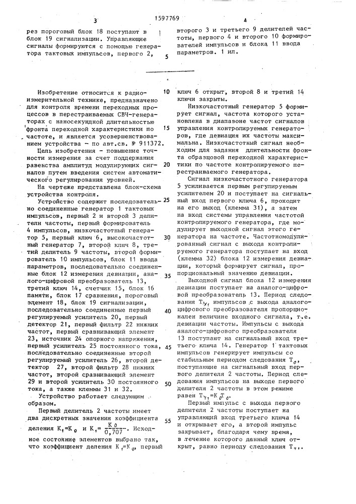 Устройство для допускового контроля переходной характеристики перестраиваемых генераторов (патент 1597769)