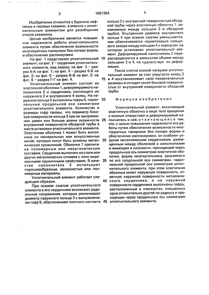 Уплотнительный элемент (патент 1661364)
