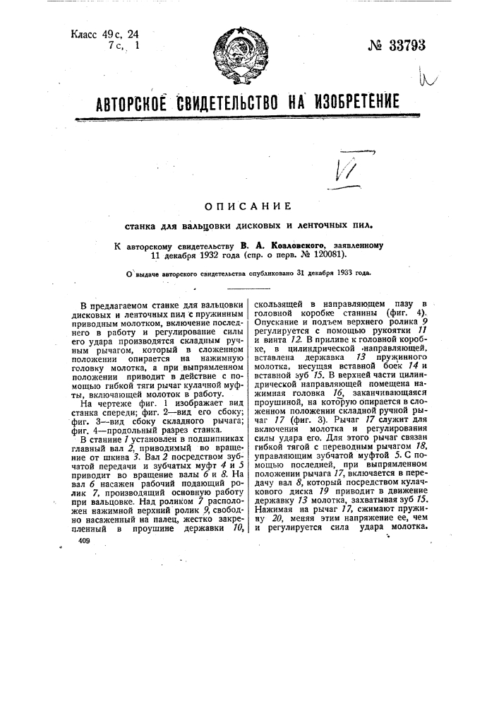 Станок для вальцовки дисковых и ленточных пил (патент 33793)