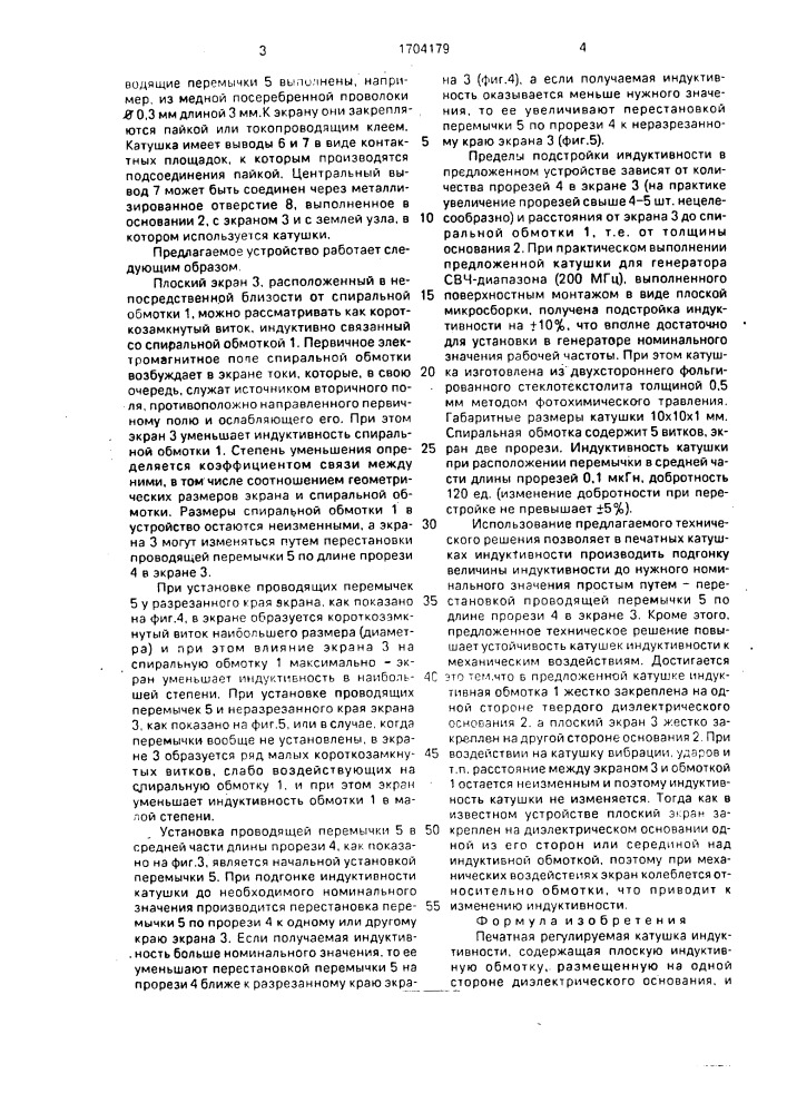 Печатная регулируемая катушка индуктивности (патент 1704179)