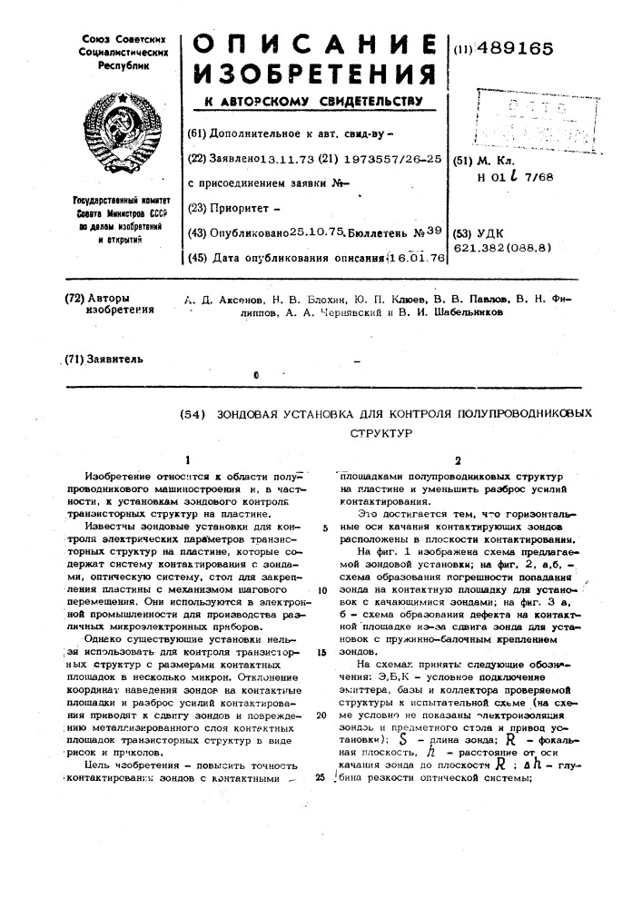 Зондовая установка для контроля полупроводниковых структур (патент 489165)