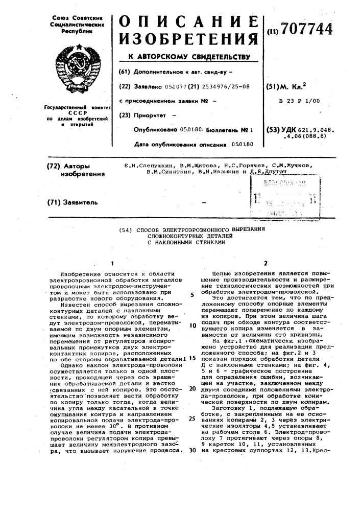 Способ электроэрозионного вырезания сложноконтурных деталей с наклонными стенками (патент 707744)