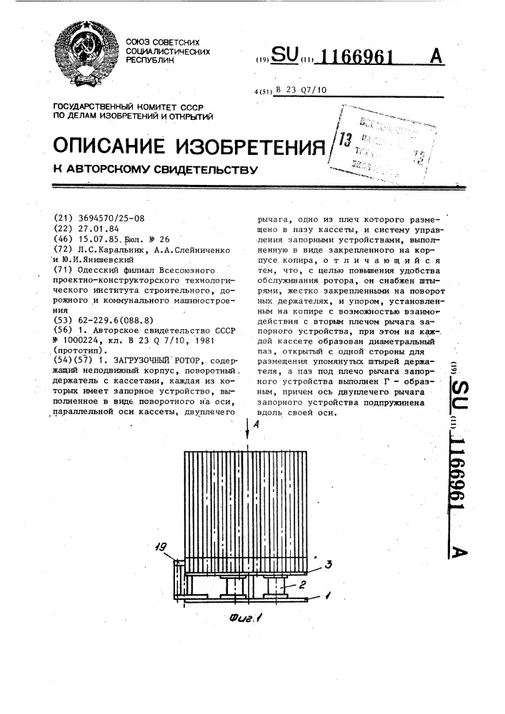 Загрузочный ротор (патент 1166961)