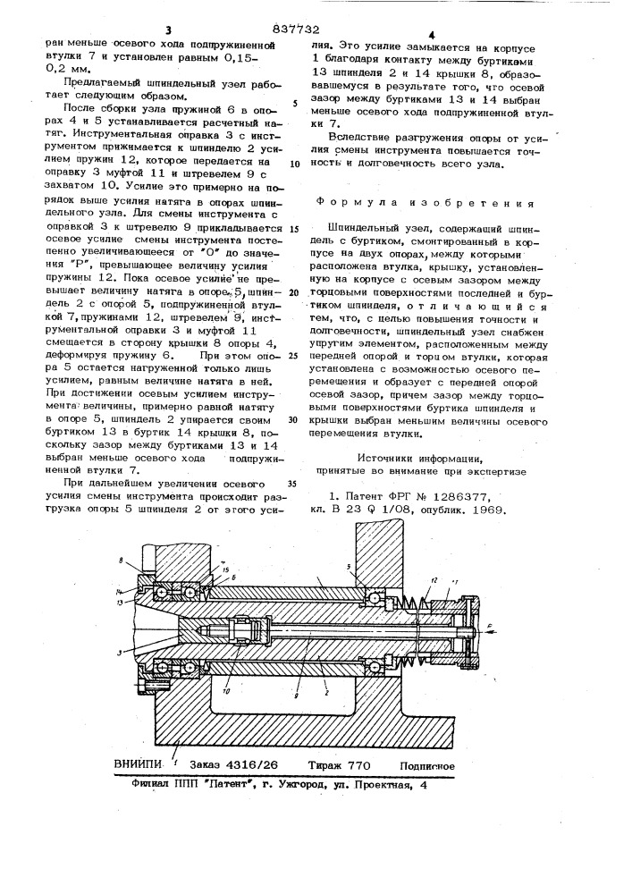 Шпиндельный узел (патент 837732)