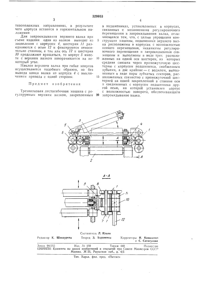 Трехвалковая листогибочная машинл (патент 329933)