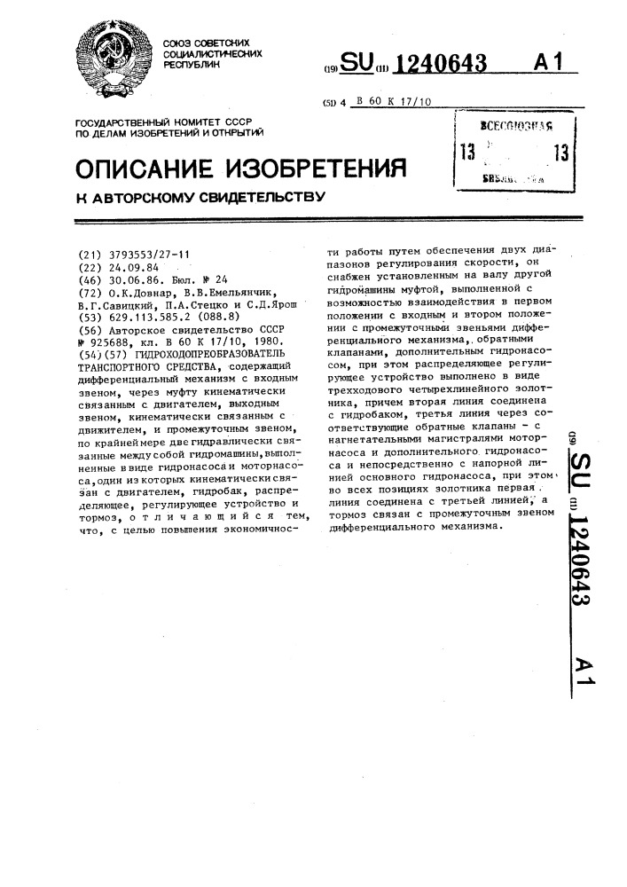 Гидроходопреобразователь транспортного средства (патент 1240643)