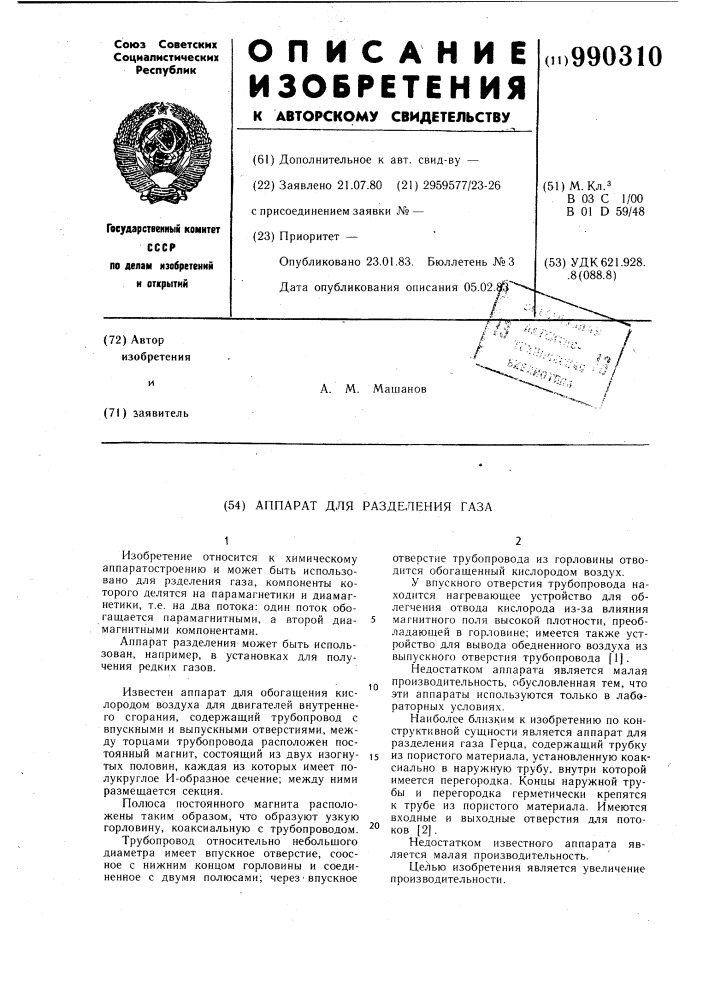 Аппарат для разделения газа (патент 990310)