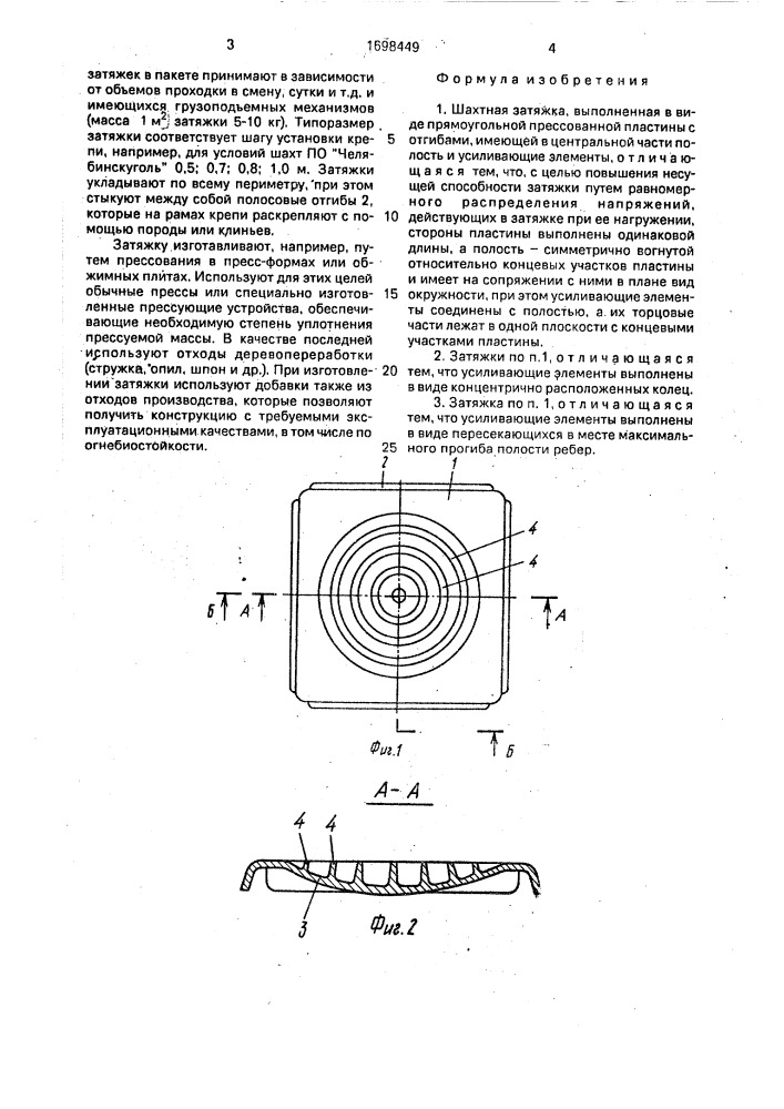 Шахтная затяжка (патент 1698449)