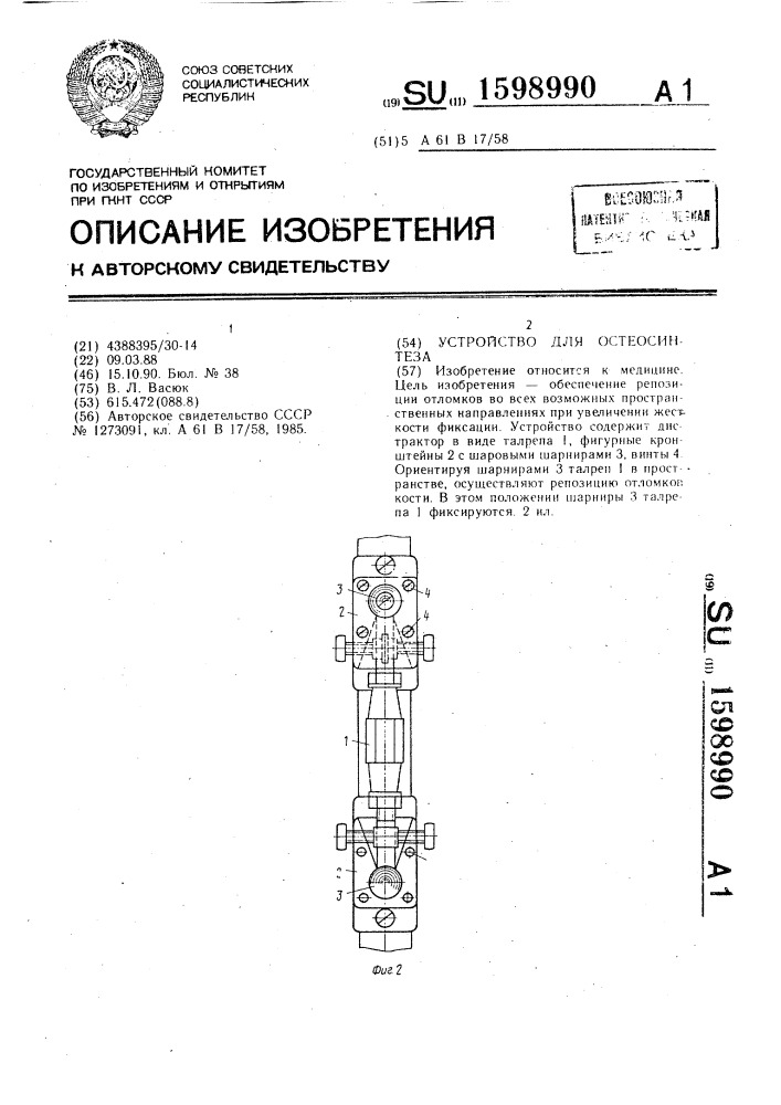 Устройство для остеосинтеза (патент 1598990)