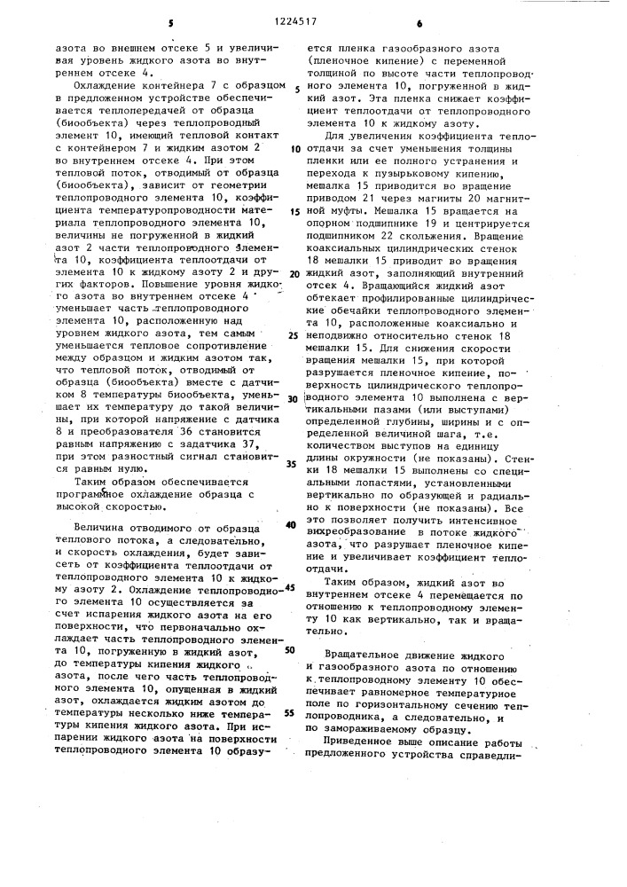 Устройство для программного криозамораживания биообъектов (патент 1224517)