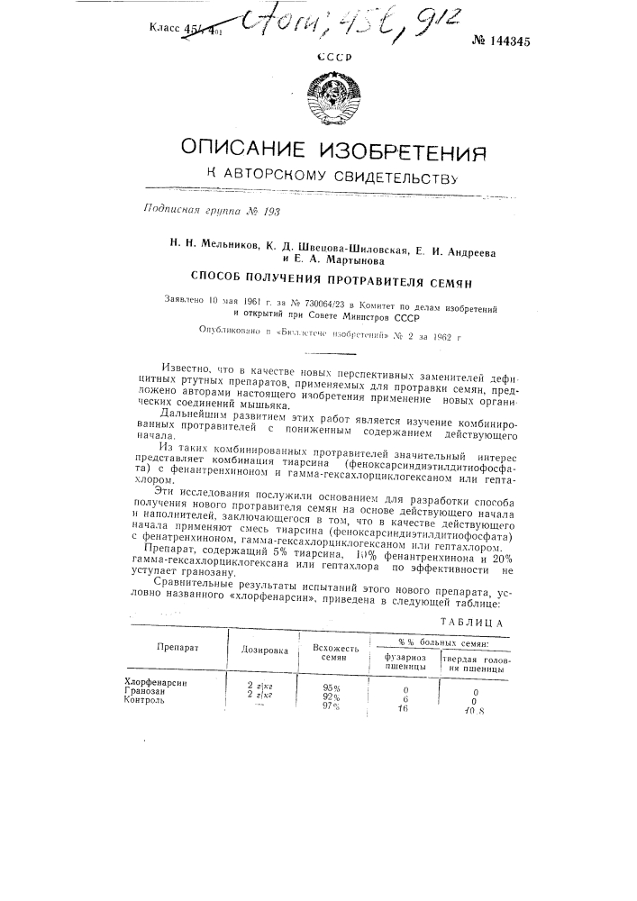 Способ получения протравителя семян (патент 144345)