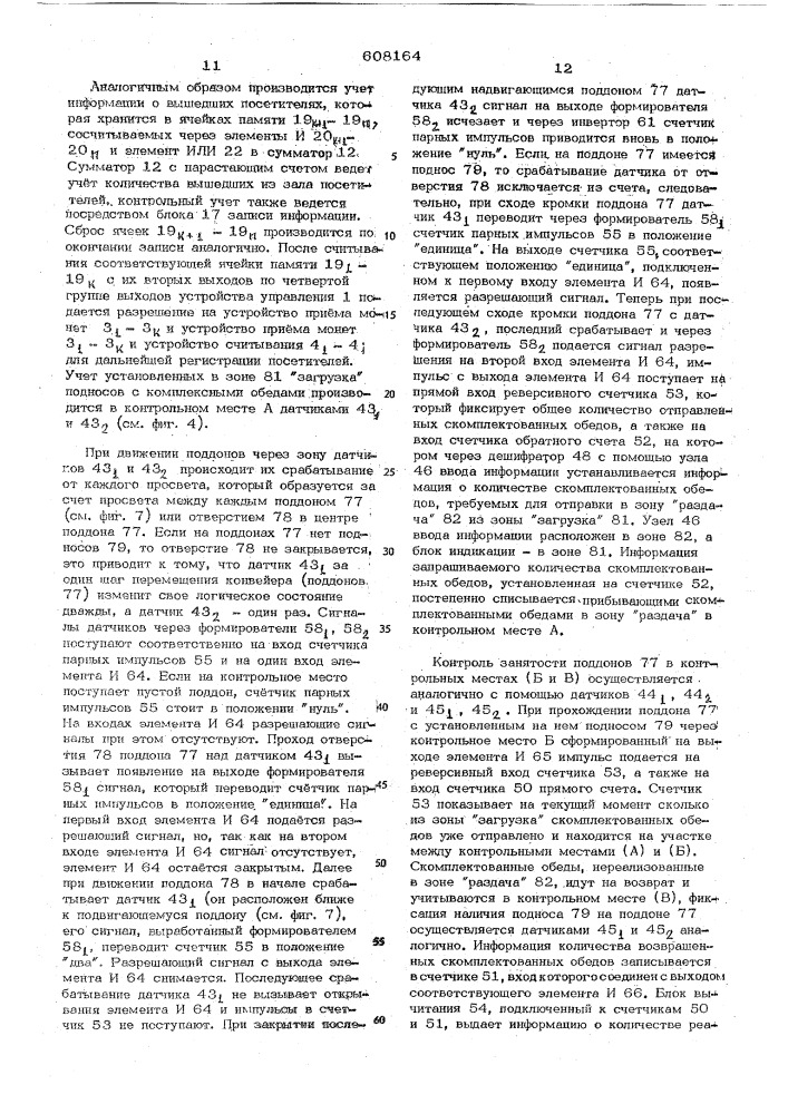 Система сбора и обработка данных для обслуживания торгового комплекса общественного питания (патент 608164)