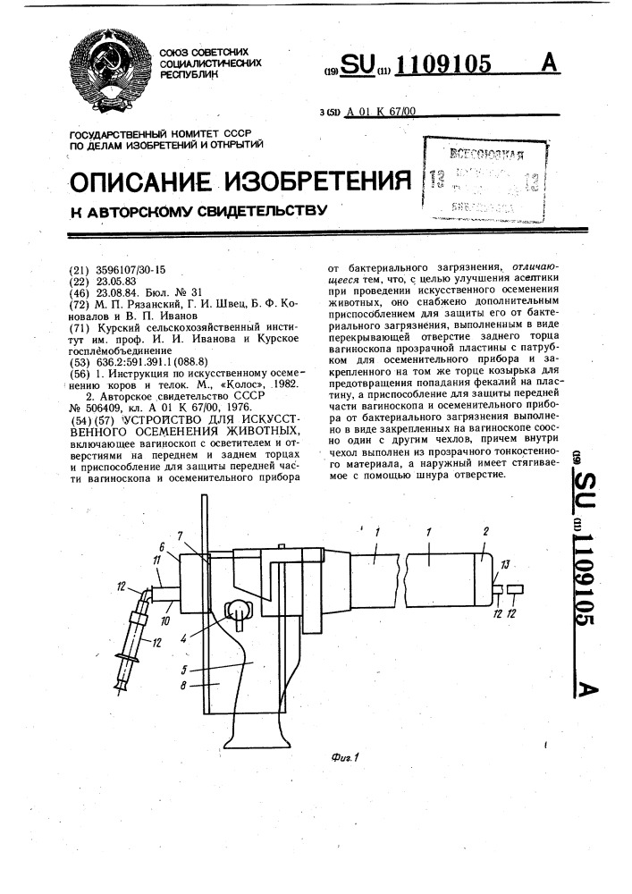 Устройство для искусственного осеменения животных (патент 1109105)