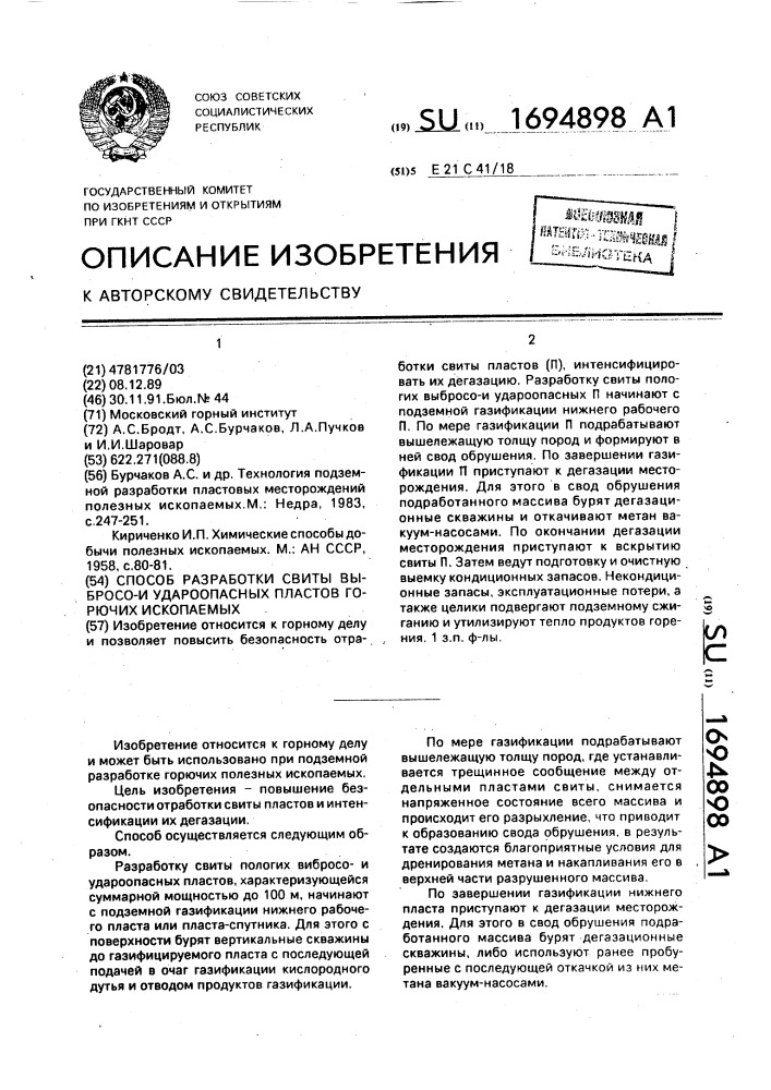 Способ разработки свиты выбросои удароопасных пластов горючих ископаемых (патент 1694898)