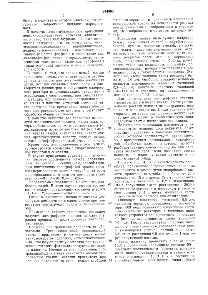 Проявитель для литографских пластин (патент 374865)