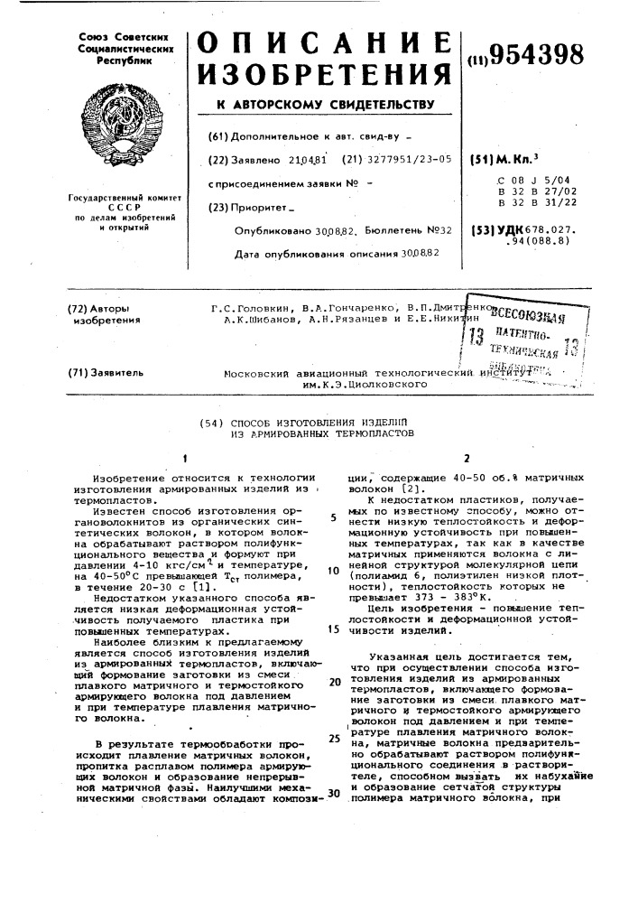 Способ изготовления изделий из армированных термопластов (патент 954398)