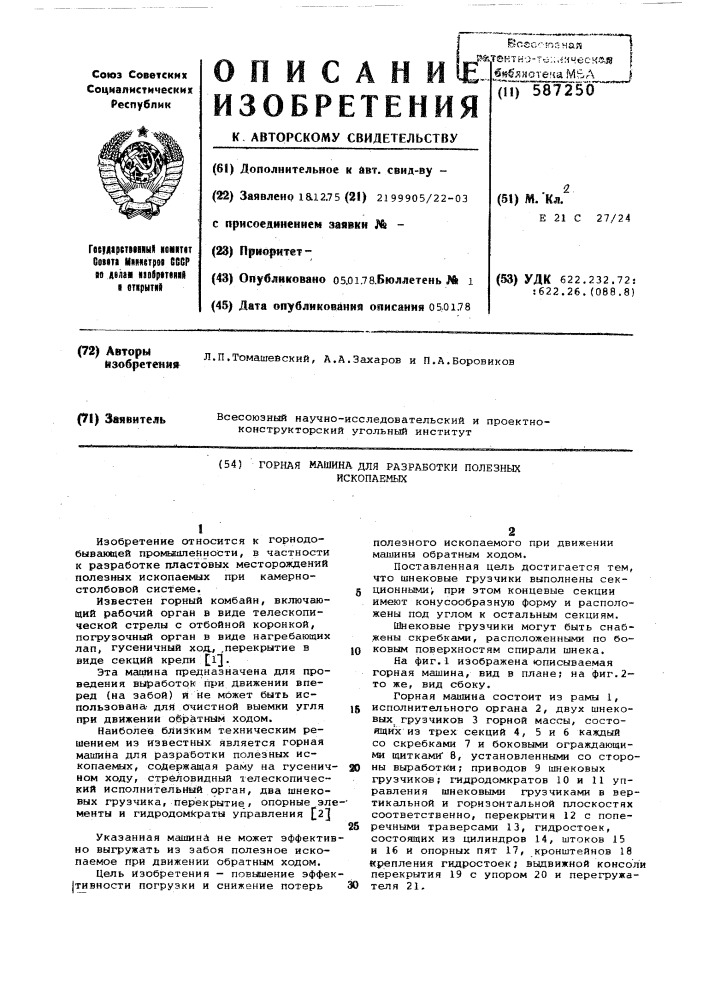 Горная машина для разработки полезных ископаемых (патент 587250)