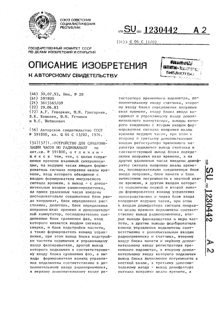 Устройство для синхронизации часов по радиоканалу (патент 1230442)