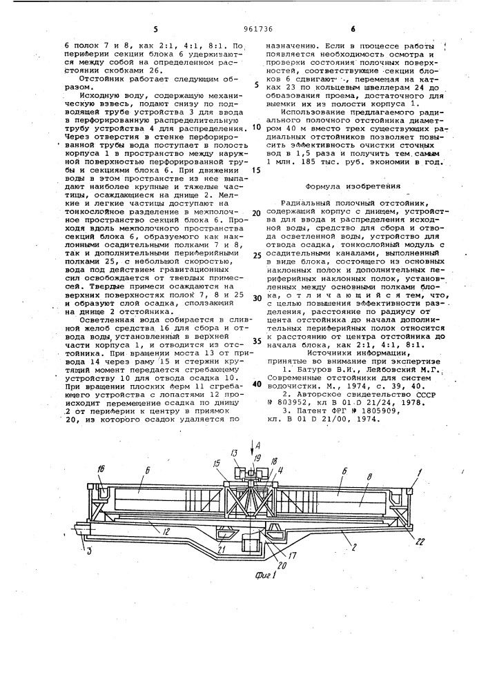 Радиальный полочный отстойник (патент 961736)