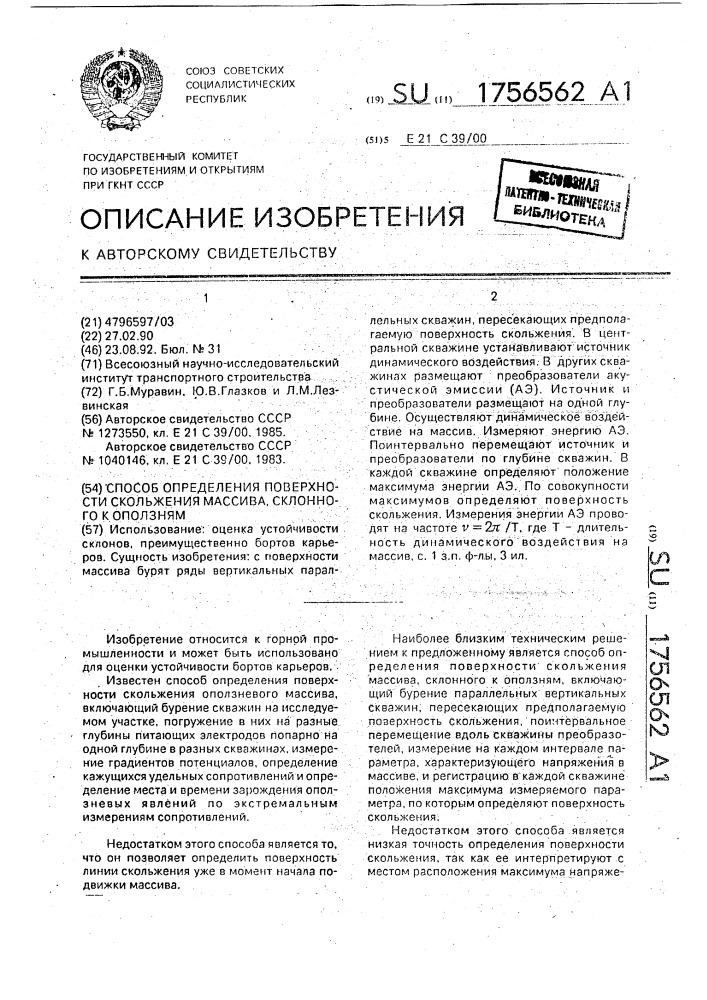 Способ определения поверхности скольжения массива, склонного к оползням (патент 1756562)