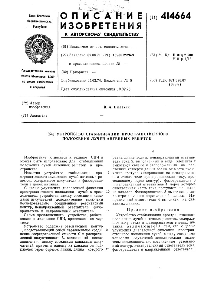 Устройство стабилизации пространственного положения лучей антенных решеток (патент 414664)