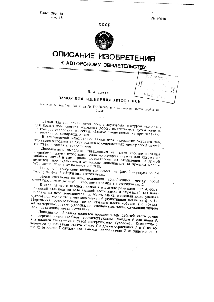 Замок для сцепления советских автосцепок (патент 96046)