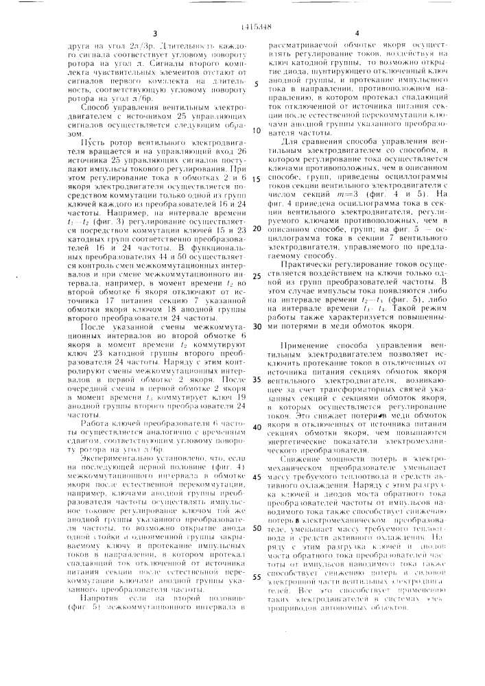 Способ управления вентильным электродвигателем (патент 1415348)