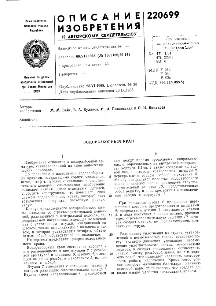 Водоразборный кран (патент 220699)
