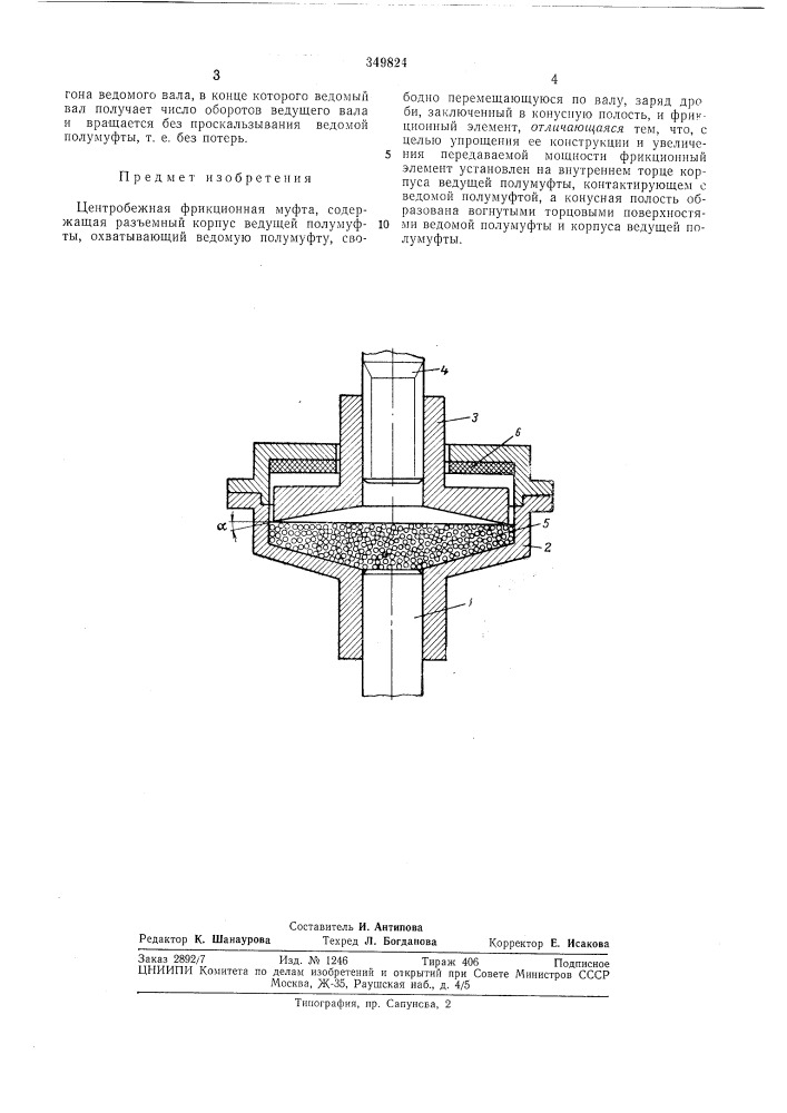 Центробежная фрикционная муфта (патент 349824)