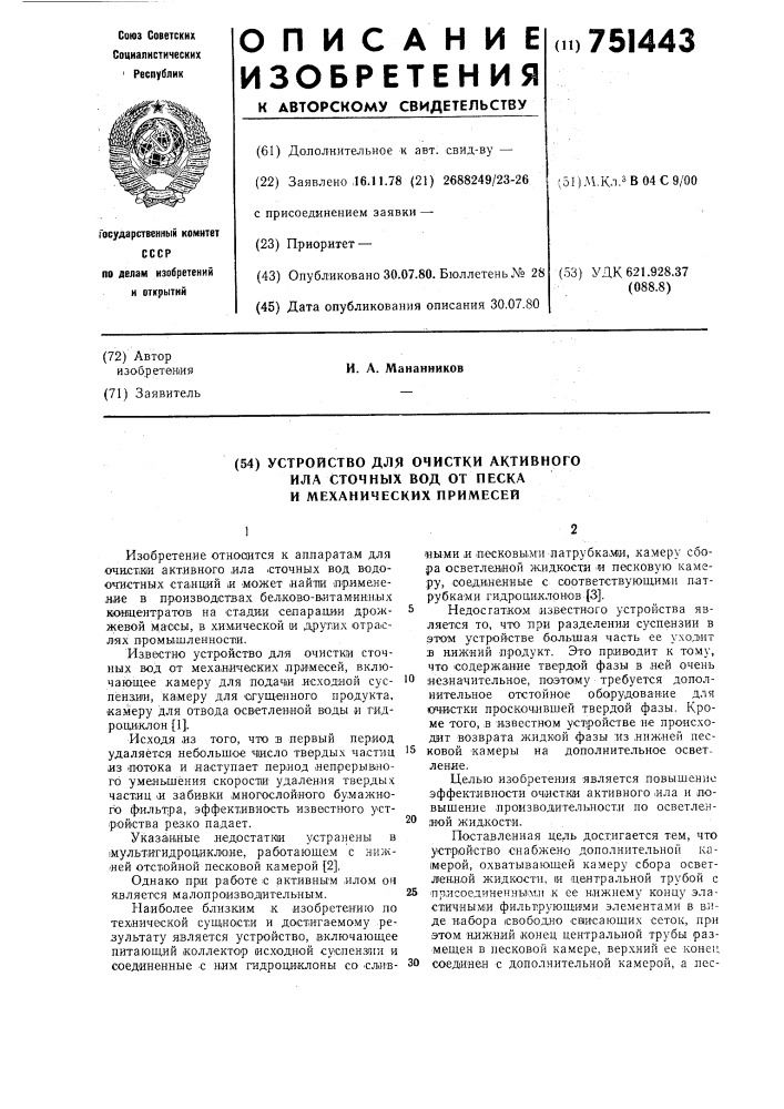 Устройство для очистки активного ила сточных вод от песка и механических примесей (патент 751443)