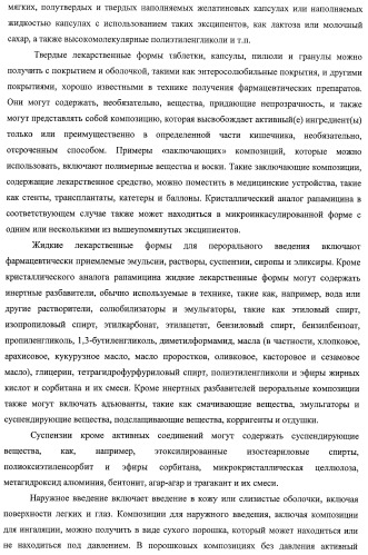 Кристаллические формы аналогов рапамицина (патент 2482119)